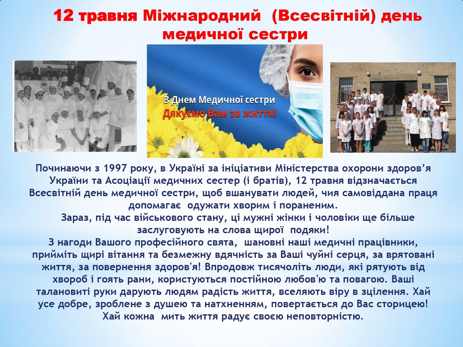 З Днем медичної сестри!