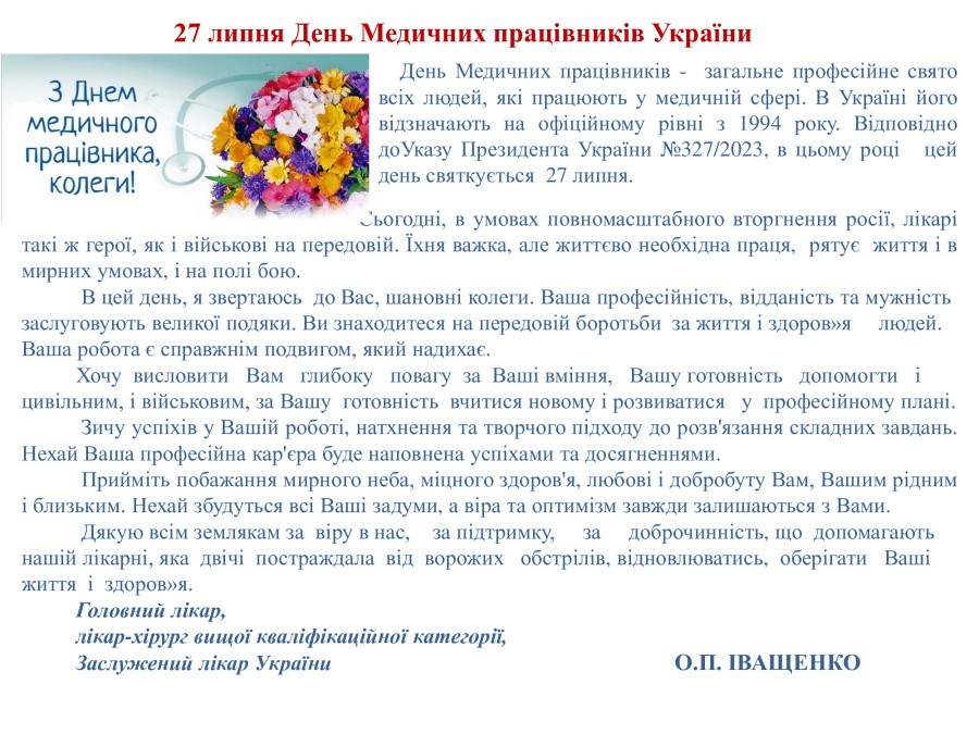 З Днем Медичних працівників України!