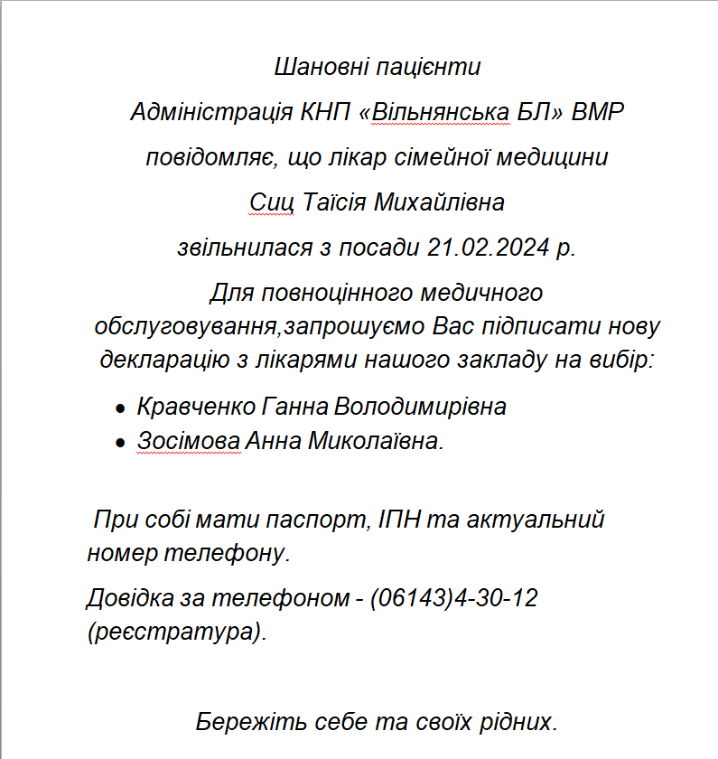 До уваги пацієнтів!