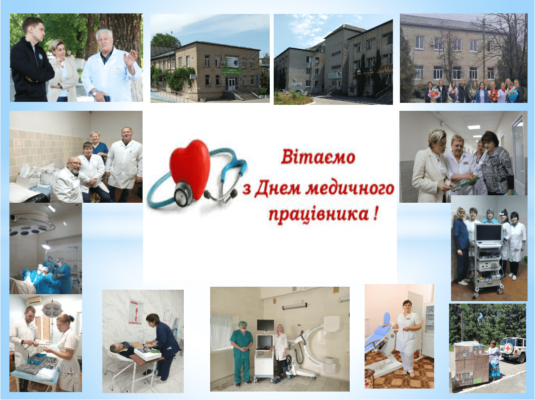 Вітаємо з Днем медичного працівника!