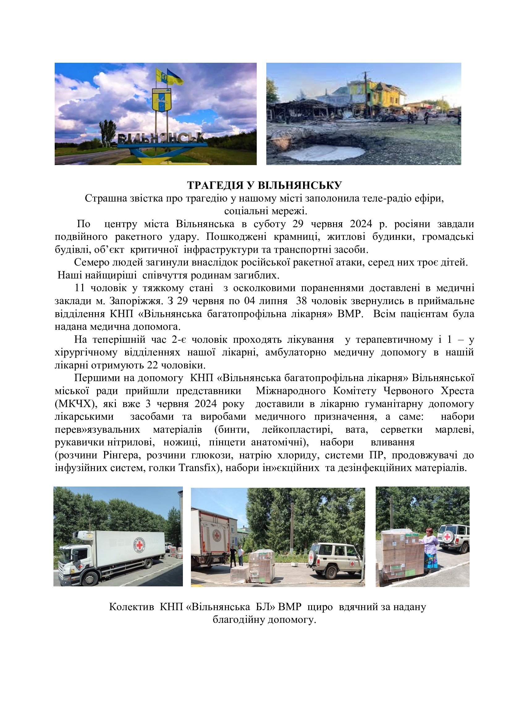 Трагедія у Вільнянську