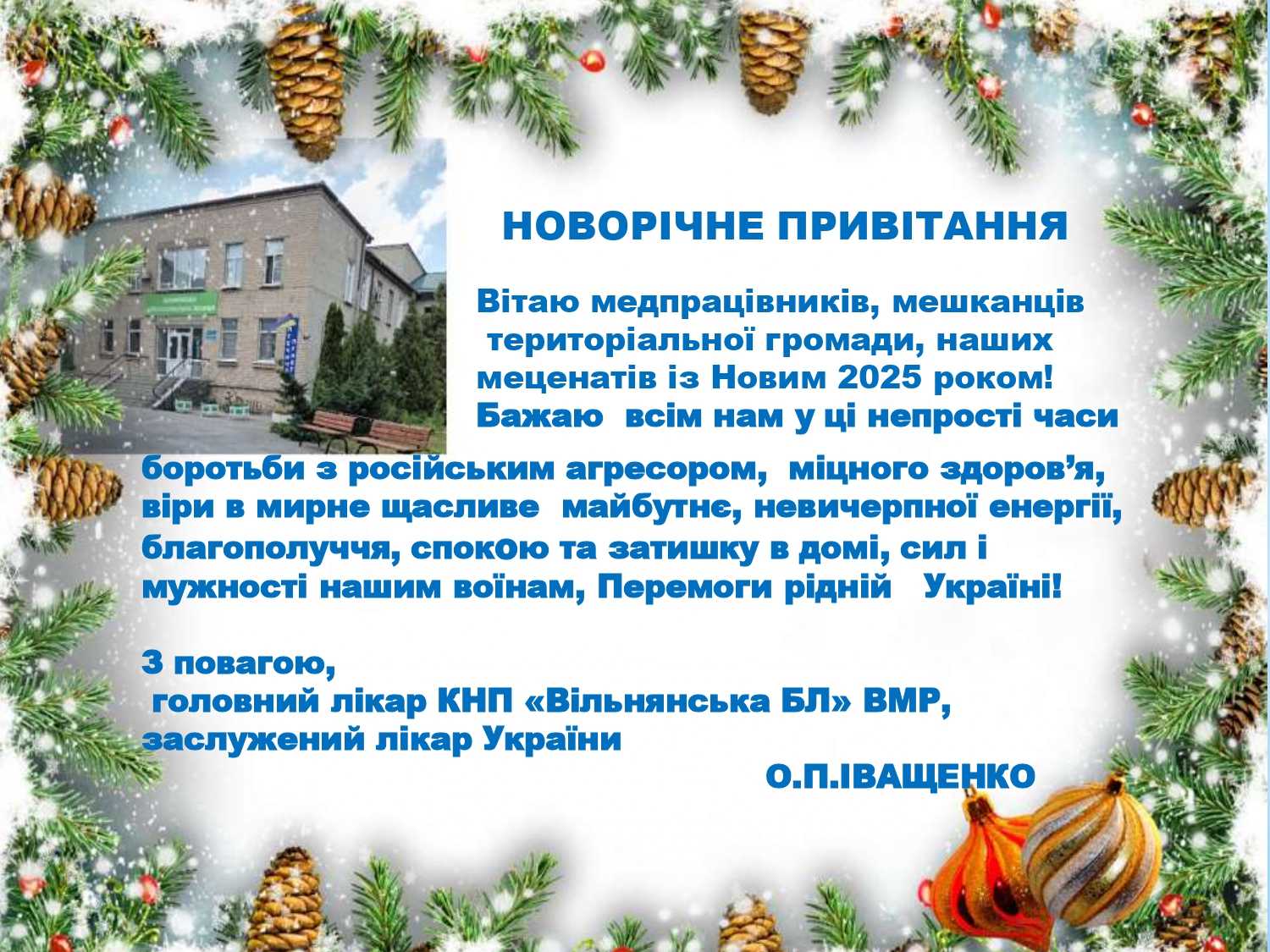 Новорічне привітання