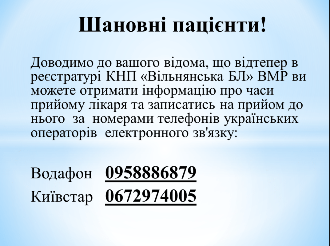 Шановні пацієнти!