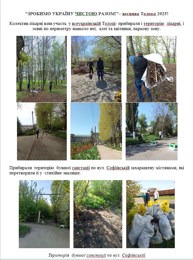 "Зробимо Україну чистою разом!" - весняна Толока 2025!