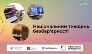 Національний тиждень безбар’єрності