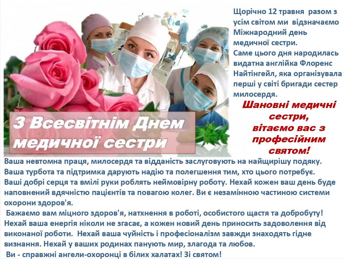 З Всесвітнім Днем медичної сестри!