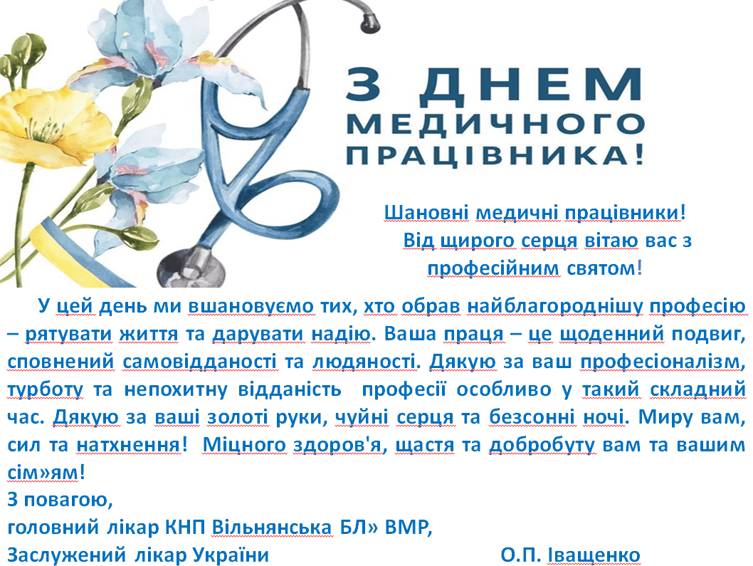 З Днем медичного працівника!