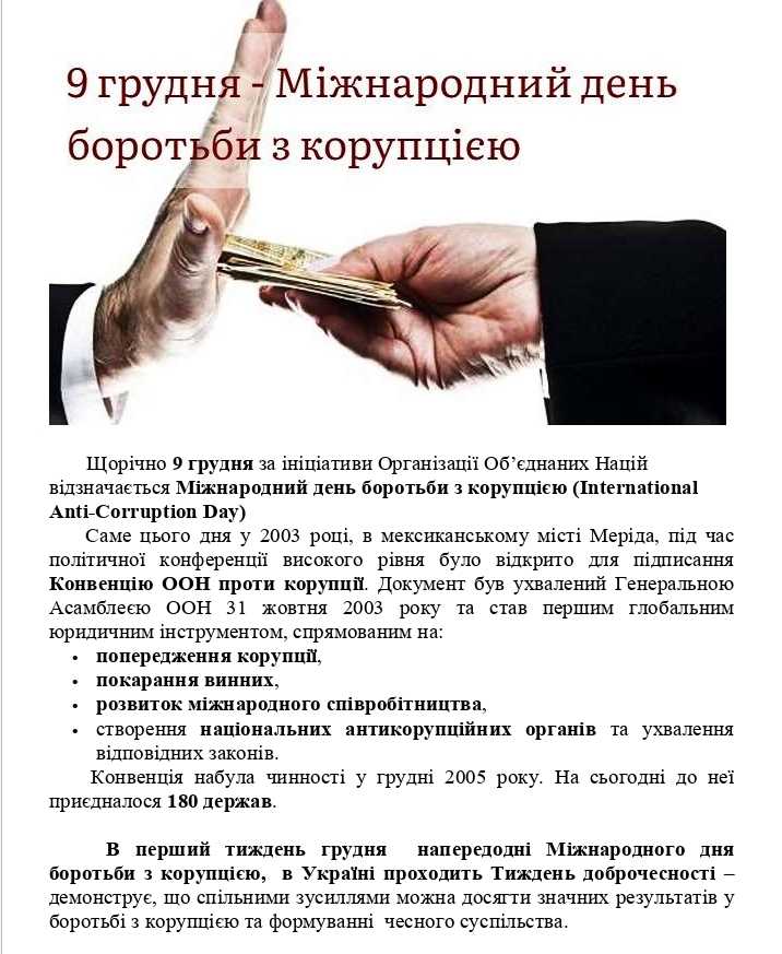 9 грудня - Міжнародний день боротьби з корупцією