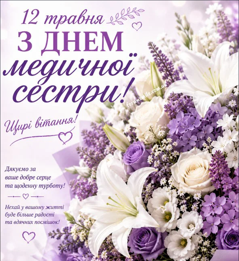 Вітаємо з днем медичної сестри!
