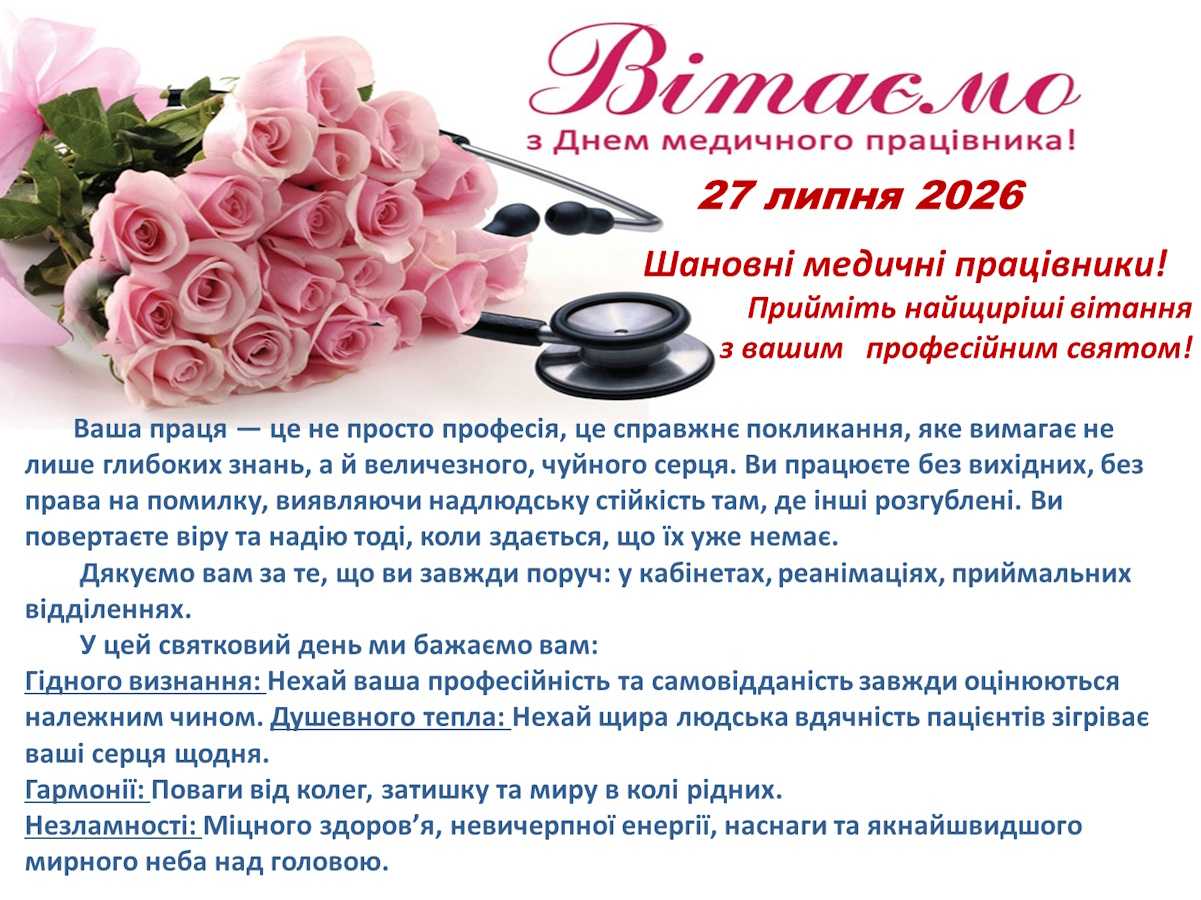 Вітаємо з Днем медичного працівника!