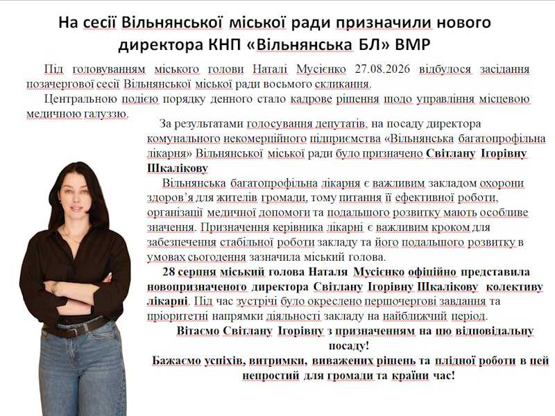 На сесії Вільнянської міської ради призначили нового директора КНП "Вільнянська БЛ" ВМР